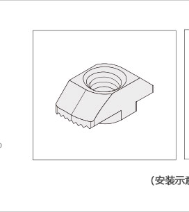 鋁型材專用T型螺母三維圖